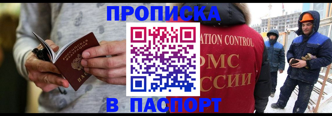 прописка законно в Шебекино